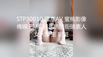 STP30010 國產AV 蜜桃影像傳媒 PMC388 誘拐街頭素人女大學生 斑斑