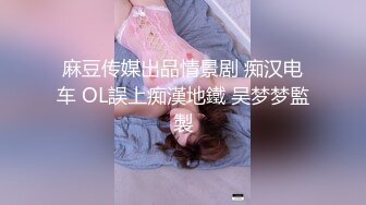 百度云泄密流出视图 零零后反差婊美女宋绮玉与男友自拍性爱视频男友鸡巴不够大要自己抓个小棒棒刺激