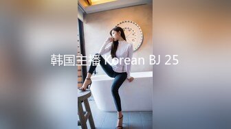 韩国主播 Korean BJ 25