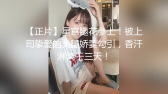 【新片速遞 】  《顶级震撼㊙️泄密》万狼求档OnlyFans白皙性感绿帽淫妻Peach私拍第三季~邀请实力单男3P调教非常反差