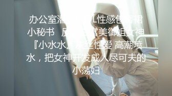 【极品迷玩??暗黑王子新作】居家民宿可爱女孩被下药强操 无套抽插各种怼操内射流精 连干两炮 高清1080P原版无水印