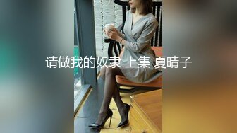 售价298顶级NTR性爱大轰趴，推特大神【飓风】订阅，极品丝袜人妻，绿帽 情趣 制服 黑丝3P淫乱盛宴 (6)