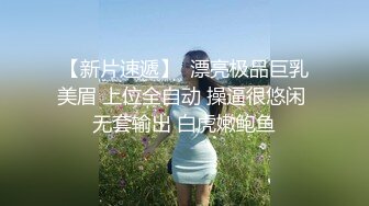 【新片速遞】  漂亮极品巨乳美眉 上位全自动 操逼很悠闲 无套输出 白虎嫩鲍鱼