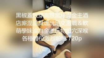 【新片速遞】  ⚫️⚫️主题酒店记录一对真实偸情男女同事，急不可待进屋衣服不脱就开始疯狂舔逼，表情享受嘤嘤淫叫，高潮大声尖叫