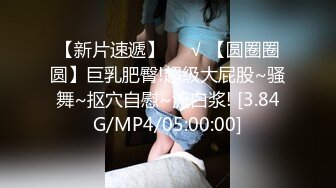  演绎色狼尾随美女玩SM道具调教居然是无毛一线天馒头B