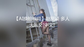 【AI换脸视频】赵丽颖 多人大乱交[中文]