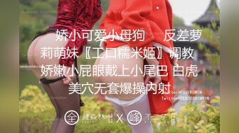 ❤️娇小可爱小母狗❤️反差萝莉萌妹〖工口糯米姬〗调教 娇嫩小屁眼戴上小尾巴 白虎美穴无套爆操内射