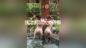 《极品CP重磅泄密》厕拍达人景区女公厕偸拍后续9 各种高质量气质小姐姐方便~姿态百出赏逼赏脸有美女有极品逼 (6)