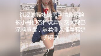   饥渴的骚妹妹黑丝情趣露脸被小哥们各种玩弄，交大鸡巴深喉草嘴，躺着侧入揉着骚奶子爆草