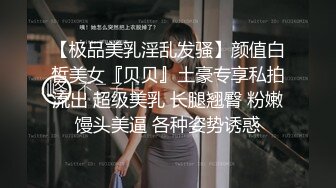 【极品美乳淫乱发骚】颜值白皙美女『贝贝』土豪专享私拍流出 超级美乳 长腿翘臀 粉嫩馒头美逼 各种姿势诱惑