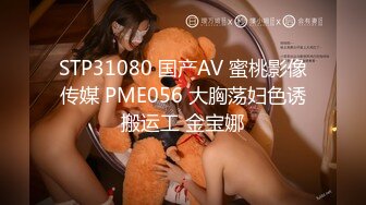 STP31080 国产AV 蜜桃影像传媒 PME056 大胸荡妇色诱搬运工 金宝娜