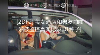 [2DF2] 美女酒店和男友啪啪啪被监控真实记录[BT种子]