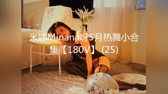 米娜Minana呀5月热舞小合集【180V】 (25)