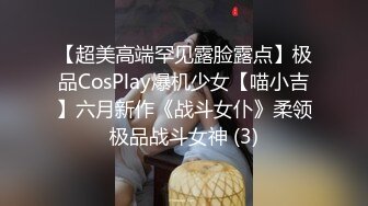 【超美高端罕见露脸露点】极品CosPlay爆机少女【喵小吉】六月新作《战斗女仆》柔领极品战斗女神 (3)