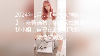   36D巨乳潘金莲，露脸玩弄排骨小哥，风骚的大屁股跟小哥玩69舔逼交大鸡巴