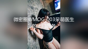 微密圈WMOG-003呆萌医生的上门服务