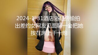 2024-1-31酒店浴缸房偷拍 出差约女网友见面聊一会把她按在床上干一炮