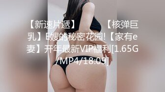 【新速片遞】 ⭐⭐⭐ 【核弹巨乳】E嫂的秘密花园!【家有e妻】开年最新VIP福利[1.65G/MP4/18:09]