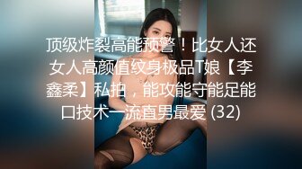 顶级炸裂高能预警！比女人还女人高颜值纹身极品T娘【李鑫柔】私拍，能攻能守能足能口技术一流直男最爱 (32)