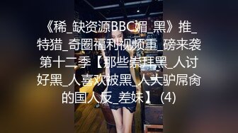 淫妻绿帽：bbc媚黑，黑白配小合集【86v】 (4)