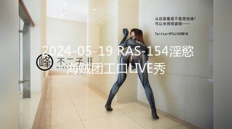  2024-05-19 RAS-154淫慾海贼团工口LIVE秀