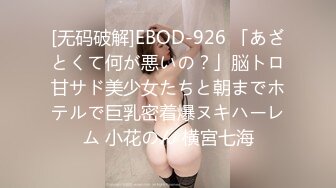 [无码破解]EBOD-926 「あざとくて何が悪いの？」脳トロ甘サド美少女たちと朝までホテルで巨乳密着爆ヌキハーレム 小花のん 横宮七海