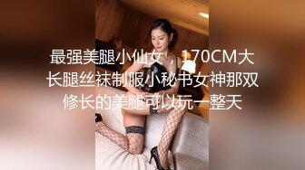 最强美腿小仙女，170CM大长腿丝袜制服小秘书女神那双修长的美腿可以玩一整天