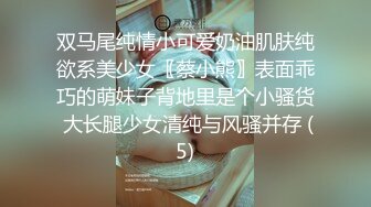 双马尾纯情小可爱奶油肌肤纯欲系美少女〖蔡小熊〗表面乖巧的萌妹子背地里是个小骚货 大长腿少女清纯与风骚并存 (5)