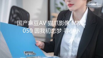 国产麻豆AV 猫爪影像 MMZ050 圆我初恋梦 寻小小