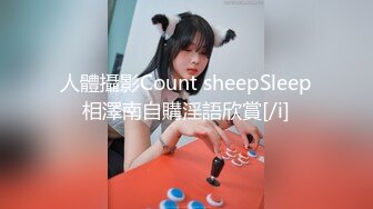 人體攝影Count sheepSleep相澤南自購淫語欣賞[/i]