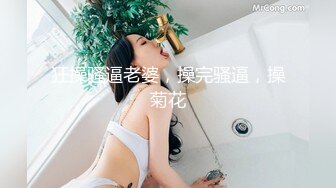 狂操骚逼老婆，操完骚逼，操菊花