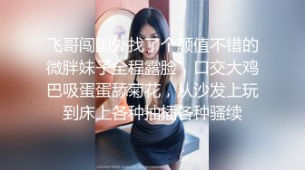 韵味十足的良家美少妇趁老公不在家约大屌男同事家中偷情,先用道具把自己插的淫水直流润滑了再让操,快速抽插射她一身!