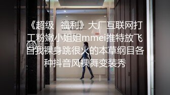 《超级⭐福利》大厂互联网打工粉嫩小姐姐mmei推特放飞自我裸身跳很火的本草纲目各种抖音风裸舞变装秀