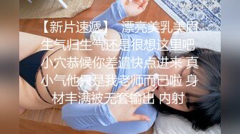 【新速片遞】  巨乳妹子 我老公要是你这种的话不敢想 前男友啤一分钟就射了 身材丰腴鲍鱼粉嫩 性格不错 被大哥操的骚逼受不了 