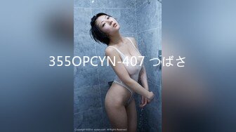 355OPCYN-407 つばさ