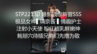 STP22130 最新顶级新晋SSS极品女神▌璃奈酱 ▌情趣护士注射小天使 粉红翘乳鲜嫩神鲍掰穴待插兄弟们先撸为敬