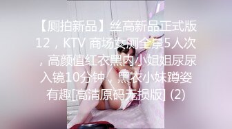 【厕拍新品】丝高新品正式版12，KTV 商场女厕全景5人次，高颜值红衣黑内小姐姐尿尿入镜10分钟，黑衣小妹蹲姿有趣[高清原码无损版] (2)