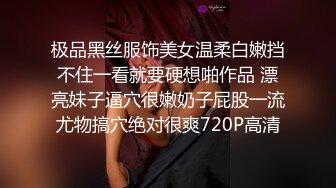 极品黑丝服饰美女温柔白嫩挡不住一看就要硬想啪作品 漂亮妹子逼穴很嫩奶子屁股一流尤物搞穴绝对很爽720P高清