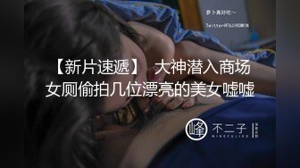 风骚学妹情趣内衣口活，爽到爆