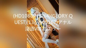 (HD1080P H264)(GLORY QUEST)(13gvh00167)アナル淫语VIII 晶エリー