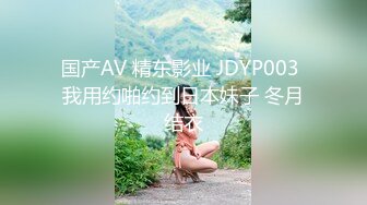 【新片速遞】 ⚫️⚫️【未流出稀缺重磅】C罩杯，东北吉林AV女优【陈美慧-陈老师】步兵OF官网订阅福利，一挑三无套