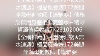 《极品女神☀️反差泄密》新时代网红可盐可甜优质清纯萝莉美少女lewd私拍完结，主打一个嫩各种啪啪SM调_教纯纯人形小母狗 (10)