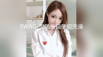 SWAG-學弟偷窺學姐洗澡