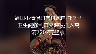 露脸小情侣私拍泄密✿极品清纯颜值小美女被调教成小母狗了，露出调教啪啪 玩的开！外表清纯靓丽床上风骚