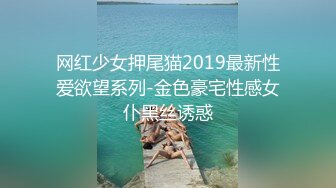 网红少女押尾猫2019最新性爱欲望系列-金色豪宅性感女仆黑丝诱惑