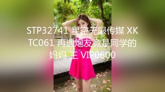 STP32741 星空无限传媒 XKTC061 再遇炮友竟是同学的妈妈 王 VIP0600