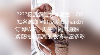 ????极品露脸女神泄密！OF知名混血网红反差女shaixbi订阅私拍，天生一副风骚脸，紫薇啪啪高潮的表情丰富多彩