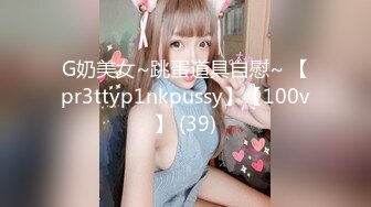 G奶美女~跳蛋道具自慰~ 【pr3ttyp1nkpussy】【100v】 (39)