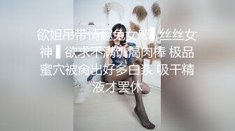 欲姐吊带情趣兔女郎▌丝丝女神 ▌欲求不满饥渴肉棒 极品蜜穴被肏出好多白浆 吸干精液才罢休