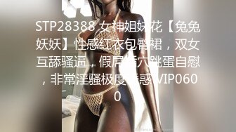 STP28388 女神姐妹花【兔兔妖妖】性感红衣包臀裙，双女互舔骚逼，假屌插穴跳蛋自慰，非常淫骚极度诱惑 VIP0600